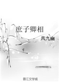 庶子卿相讲的什么