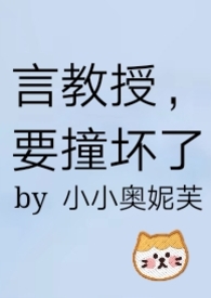 言教授要撞坏了最