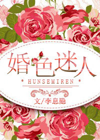 婚色迷人小说佟婉姝全文